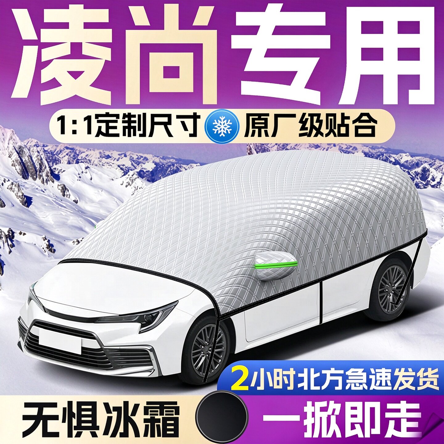 【丰田凌尚】专用遮雪挡