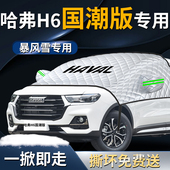 长城哈弗H6哈佛国潮版 汽车专用遮雪挡前挡风玻璃防雪车罩防冻车衣