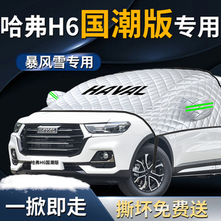 长城哈弗H6哈佛国潮版汽车专用遮雪挡前挡风玻璃防雪车罩防冻车衣
