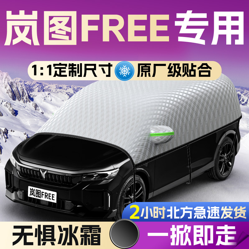 【岚图FREE】专用遮雪挡遮阳挡