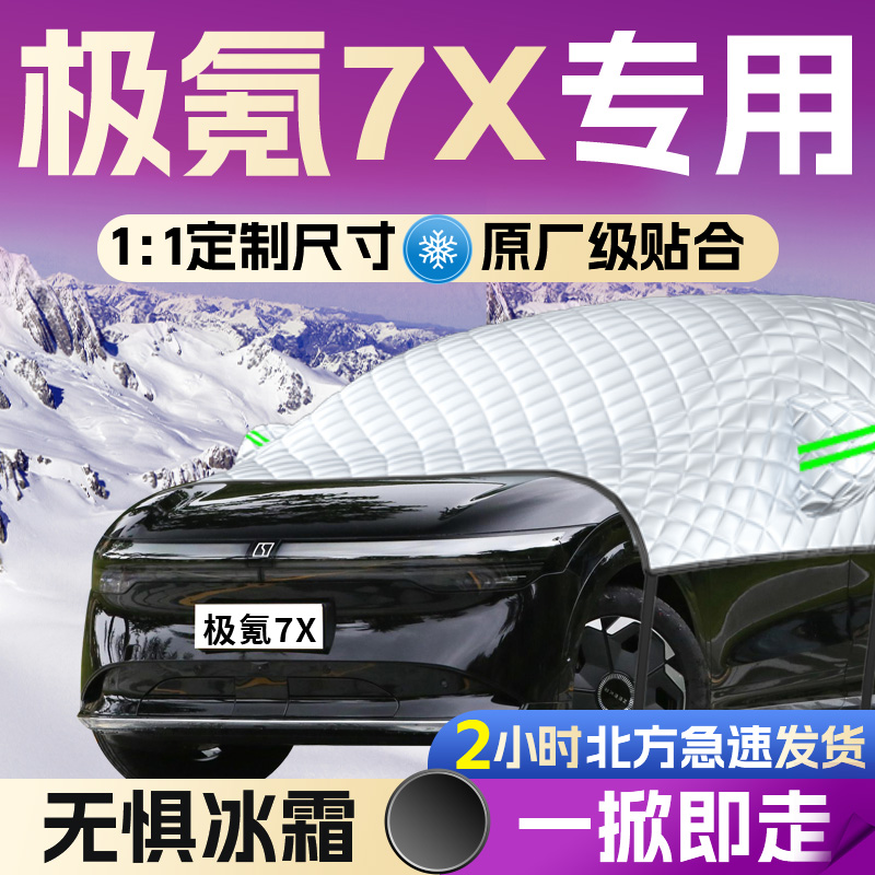 【极氪7X】专用遮雪挡遮阳挡