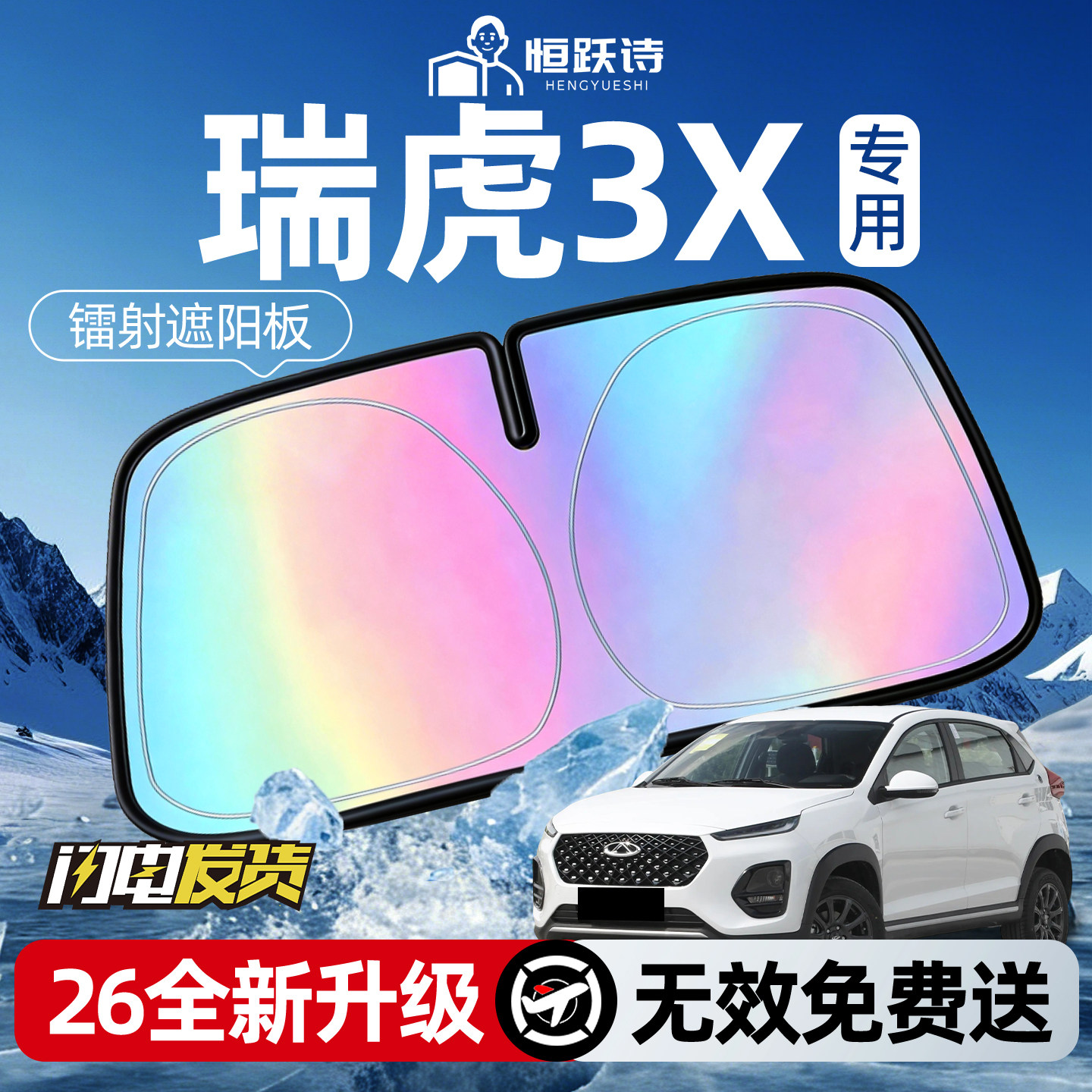 【奇瑞瑞虎3X】镭射钛银遮阳板