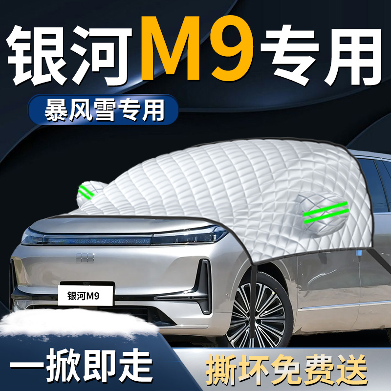 【银河M9】专用遮雪挡