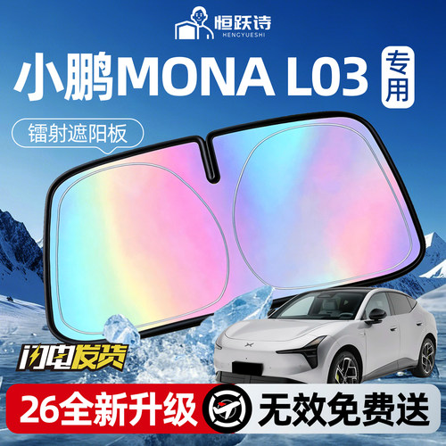 【小鹏MONAL03】专用镭射遮阳板