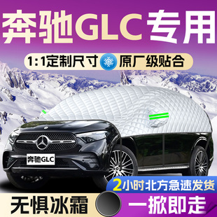 奔驰GLC260汽车遮雪挡前挡风玻璃罩防雪防霜防冻车衣车罩冬季 用品