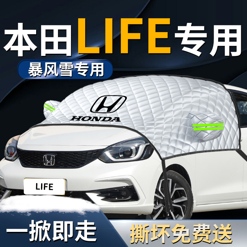 【本田LIFE】专用遮雪挡