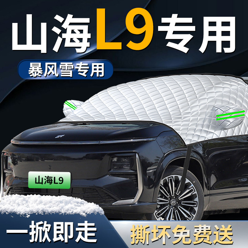 【捷途山海L9】专用遮雪挡