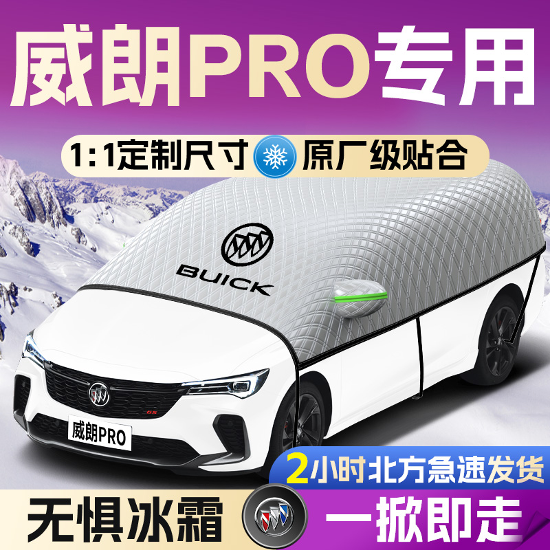 【别克威朗pro】遮雪挡遮阳挡