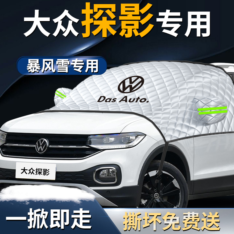 【大众探影】专用遮雪挡