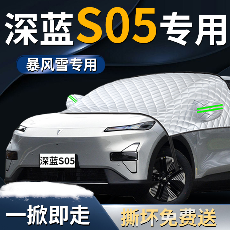 【深蓝S05】专用遮雪挡