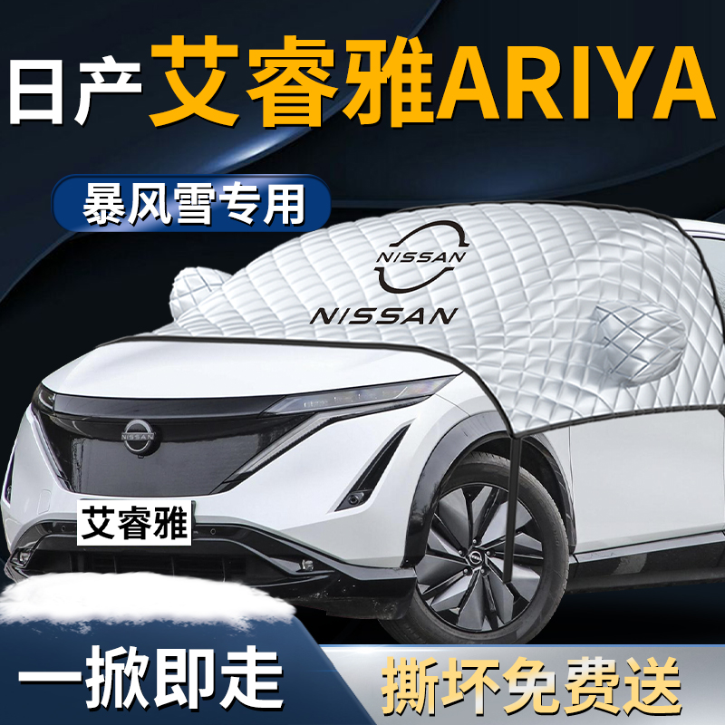 【日产艾睿雅】汽车遮雪挡