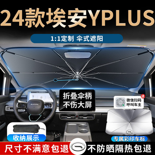 【埃安yplus专用】防晒遮阳伞
