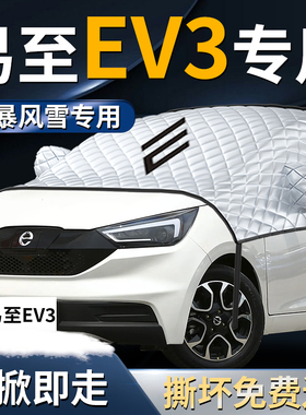 江铃易至EV3专用汽车遮雪挡罩前挡风玻璃布防霜防雪防冻车衣车罩