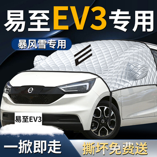 江铃易至EV3专用汽车遮雪挡罩前挡风玻璃布防霜防雪防冻车衣车罩