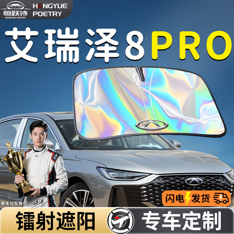 奇瑞艾瑞泽8pro汽车前挡遮阳板挡伞帘板罩专用前挡风玻璃防晒隔热