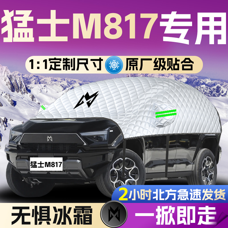 【猛士M817】专用遮雪挡