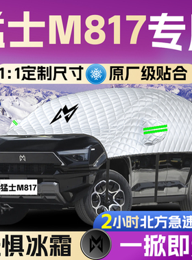 东风猛士M817汽车专用遮雪挡防霜前挡风玻璃防雪防冻罩车衣风挡布