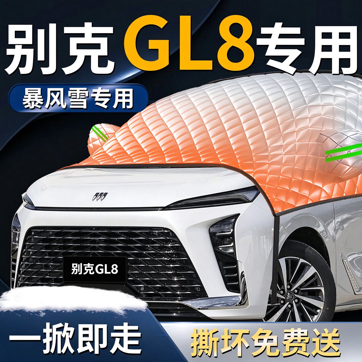 别克GL8汽车防雪遮雪挡罩防冻防霜专用胖头鱼车前挡风玻璃风挡布