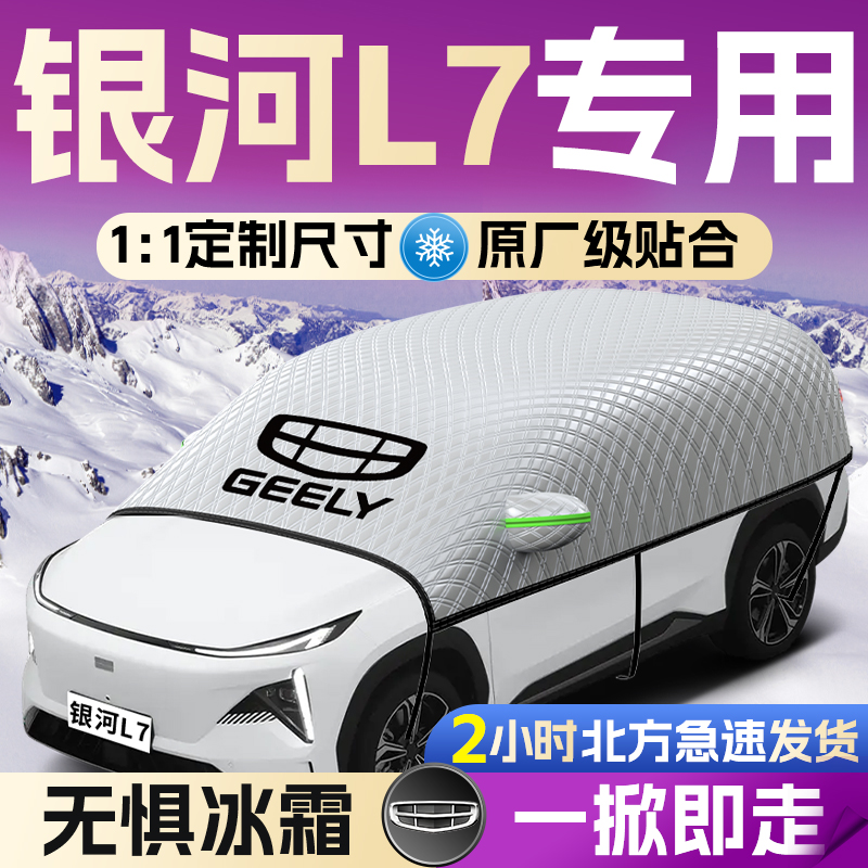 【银河L7】专用遮雪挡遮阳挡