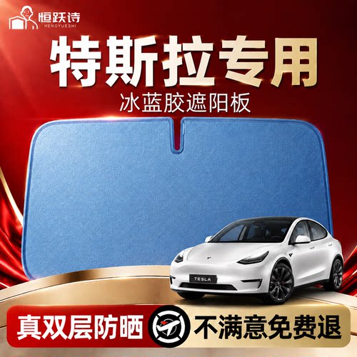 【特斯拉】专用遮阳前挡