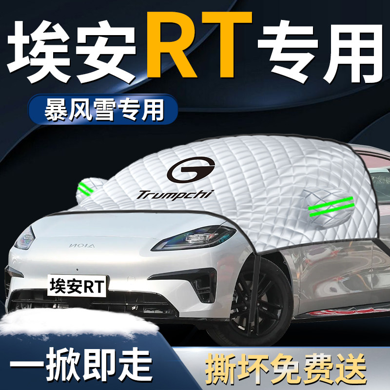 【埃安RT】专用遮雪挡