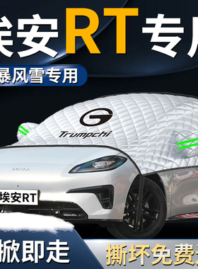 广汽aion埃安RT汽车前挡遮雪挡罩前挡风玻璃防霜防雪防冻布车衣车