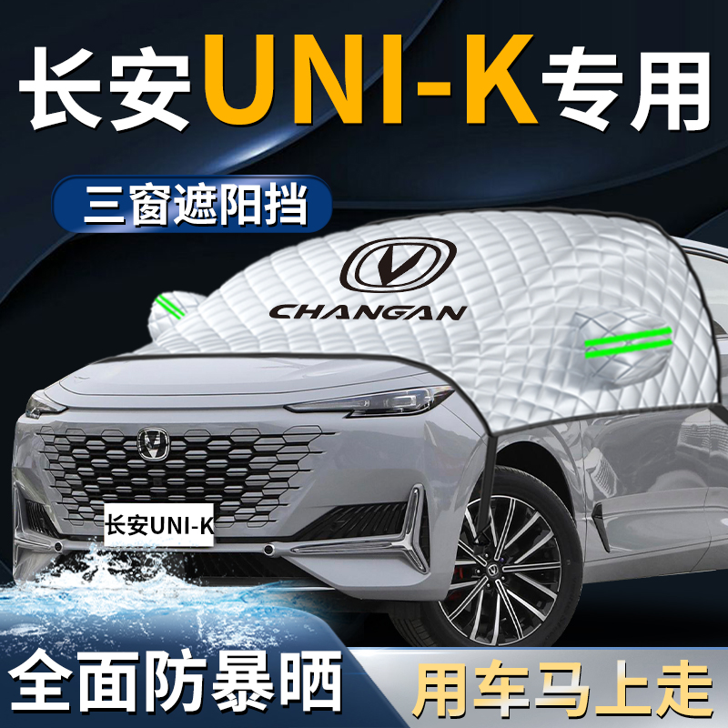 长安UNIK遮阳挡伞帘板汽车专用防晒前挡风玻璃隔热罩车衣车罩用品
