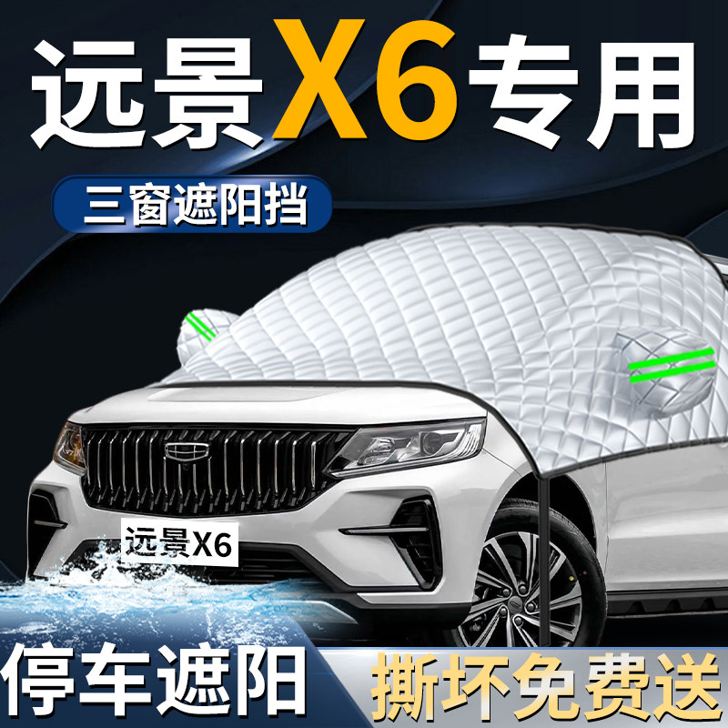 吉利远景X6汽车专用前挡遮阳挡伞帘板罩pro防晒隔热suv前挡风玻璃