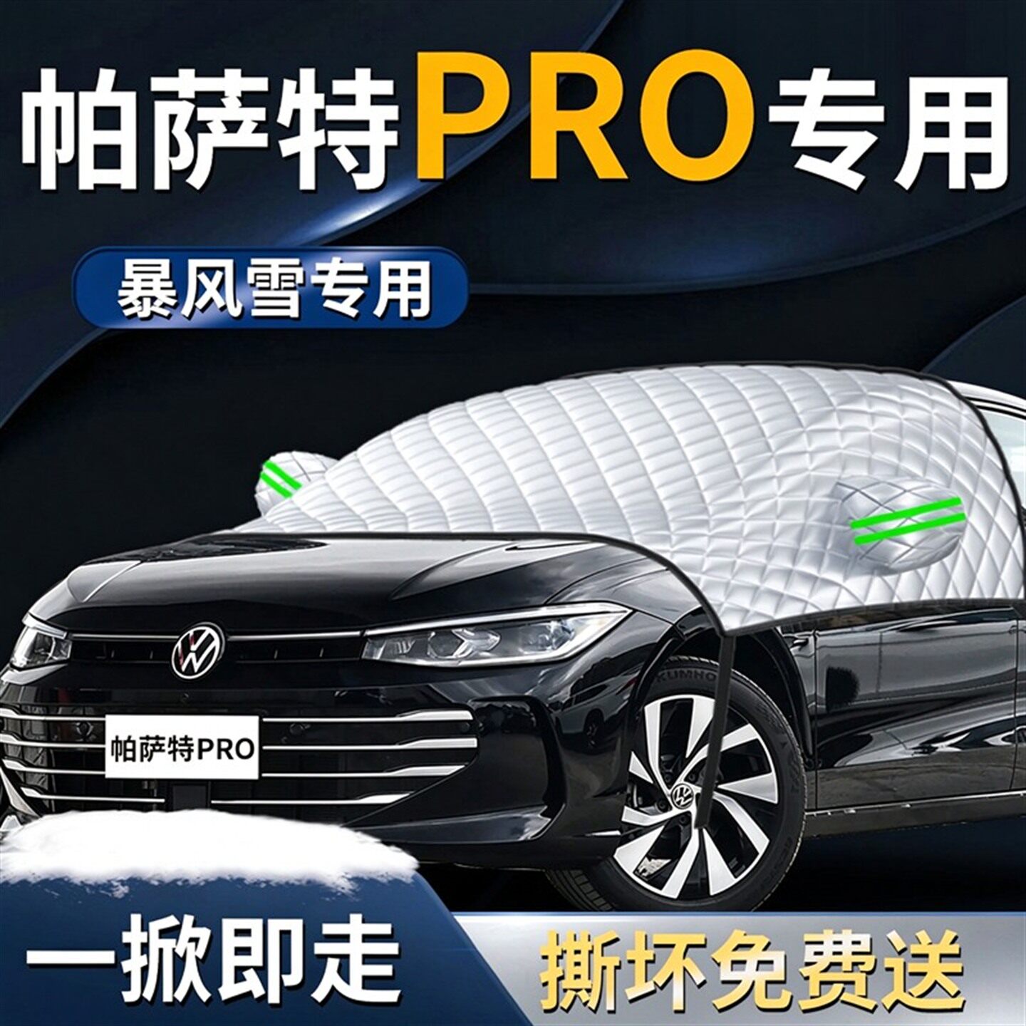 【帕萨特PRO】专用汽车遮雪挡