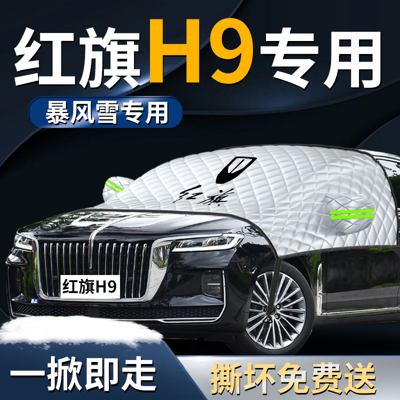 【红旗h9】专用遮雪挡