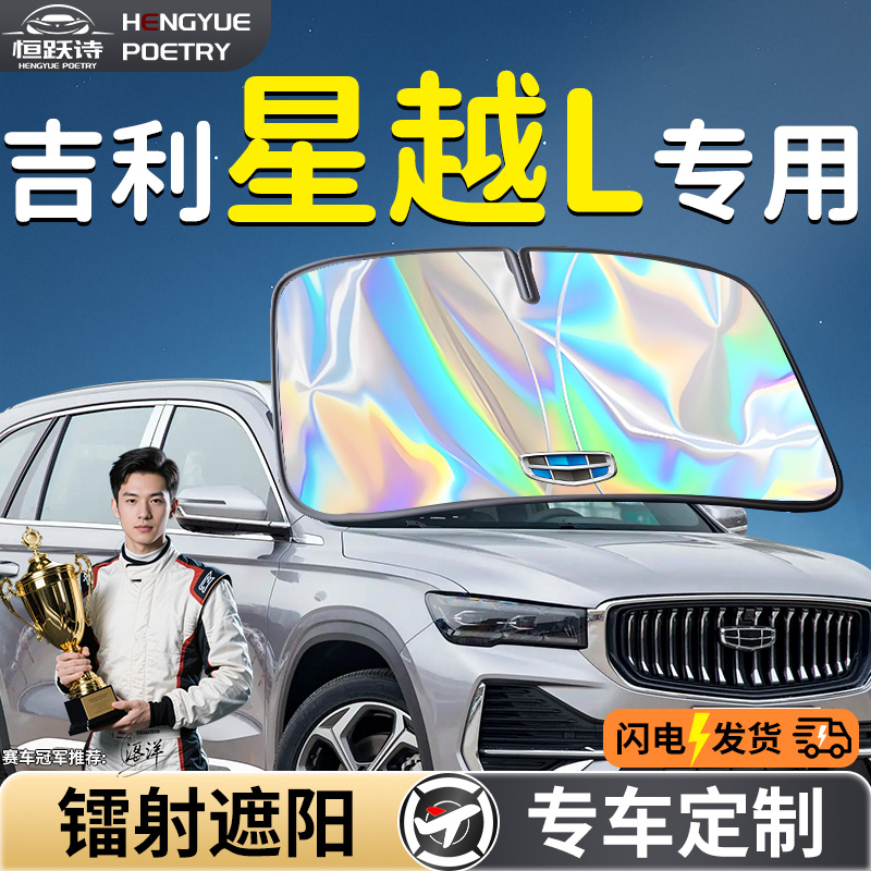 【吉利星越L】镭射钛银遮阳板