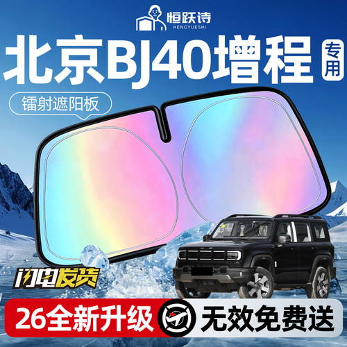 【北京BJ40增程】镭射钛银遮阳板