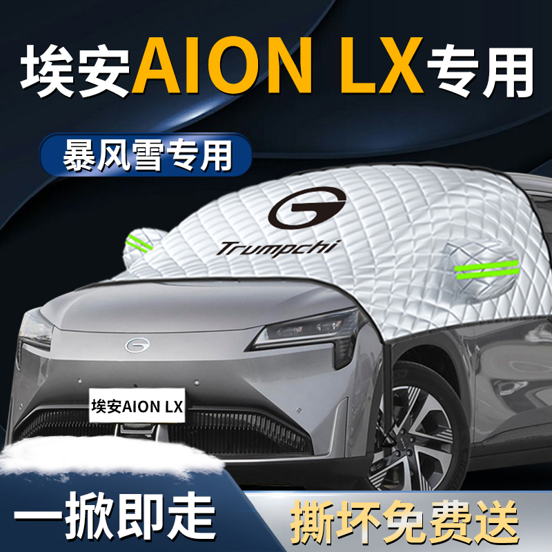 【AIONLX】专用汽车遮雪挡