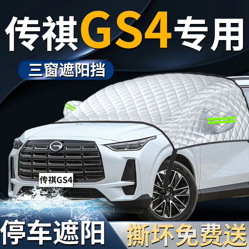 广汽传祺gs4汽车plus专用前挡遮阳挡伞帘板罩防晒隔热前挡风玻璃