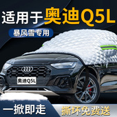 一汽奥迪Q5L汽车专用遮雪挡防霜车前挡风玻璃防冻防雪罩风挡车衣