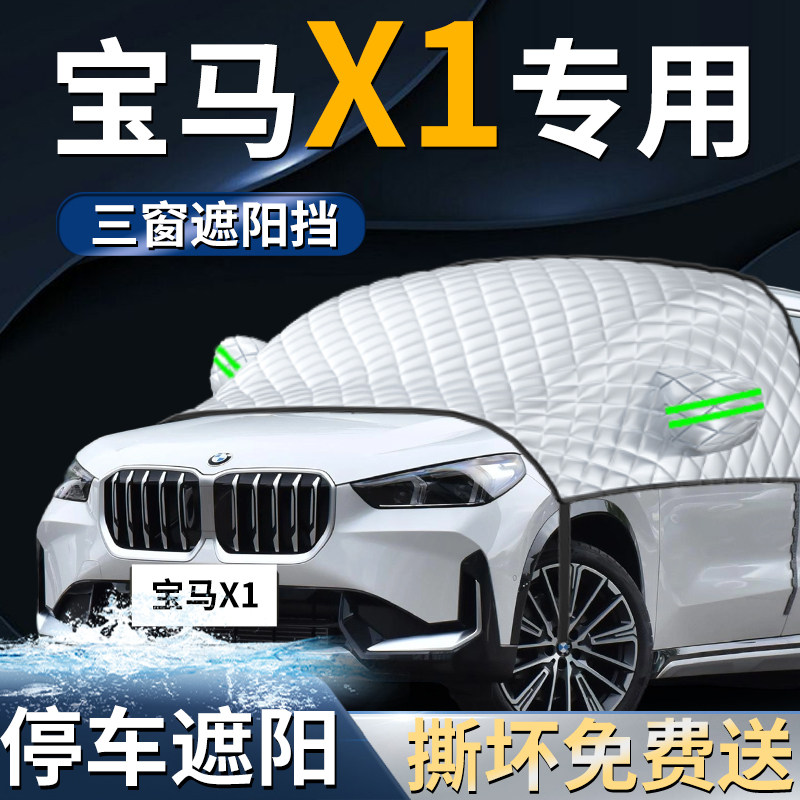 【宝马X1】专用遮阳前挡图片