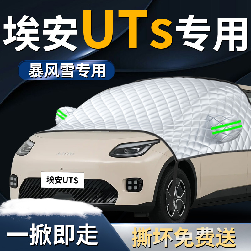 【埃安UTsuper】专用遮雪挡
