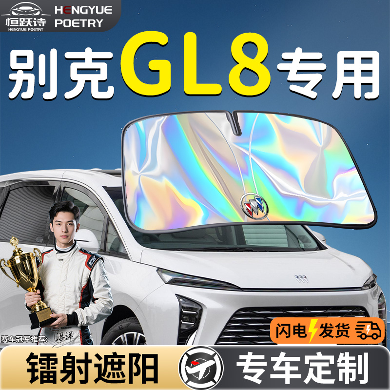 【别克GL8】镭射钛银遮阳板