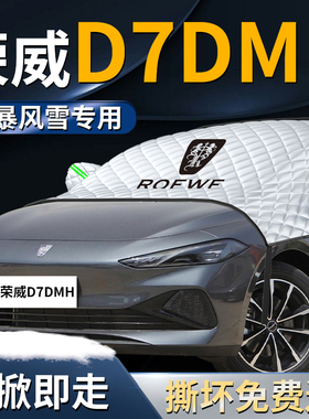 荣威D7dmh汽车前挡遮雪挡罩防雪防霜防冻布车车衣车罩前挡风玻璃
