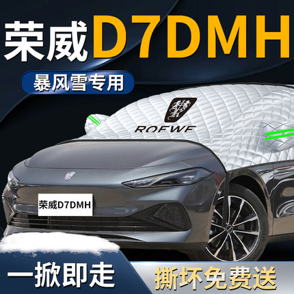 荣威D7dmh汽车前挡遮雪挡罩防雪防霜防冻布车车衣车罩前挡风玻璃