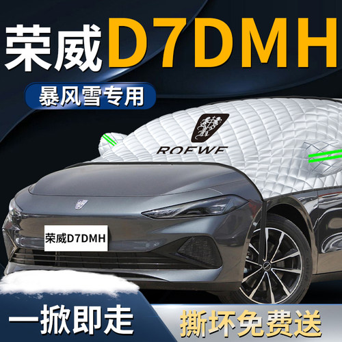 【荣威d7dmh】专用遮雪挡