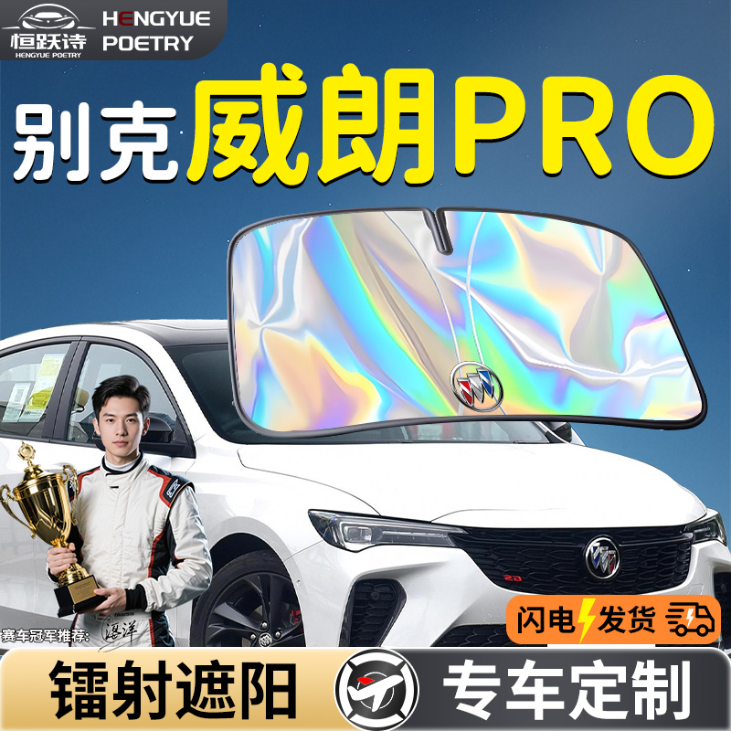 别克威朗pro汽车前挡遮阳板挡伞帘罩专用前挡风玻璃防晒隔热用品