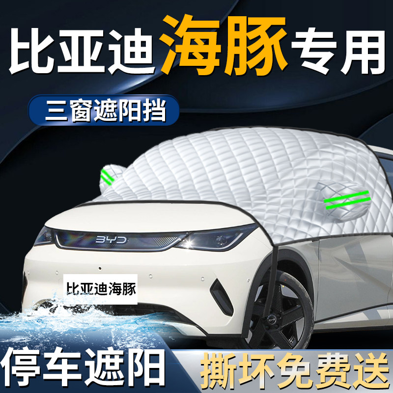 比亚迪海豚汽车专用前挡遮阳挡伞帘板车罩防晒隔热车衣前挡风玻璃
