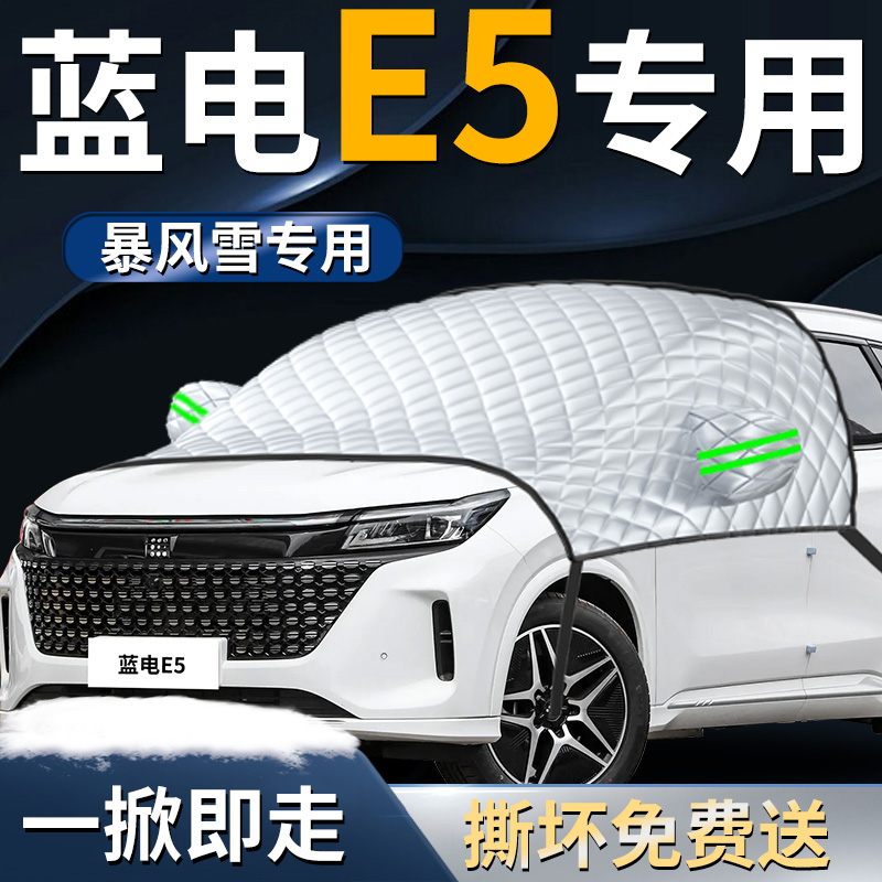 【蓝电E5】专用前挡遮雪挡