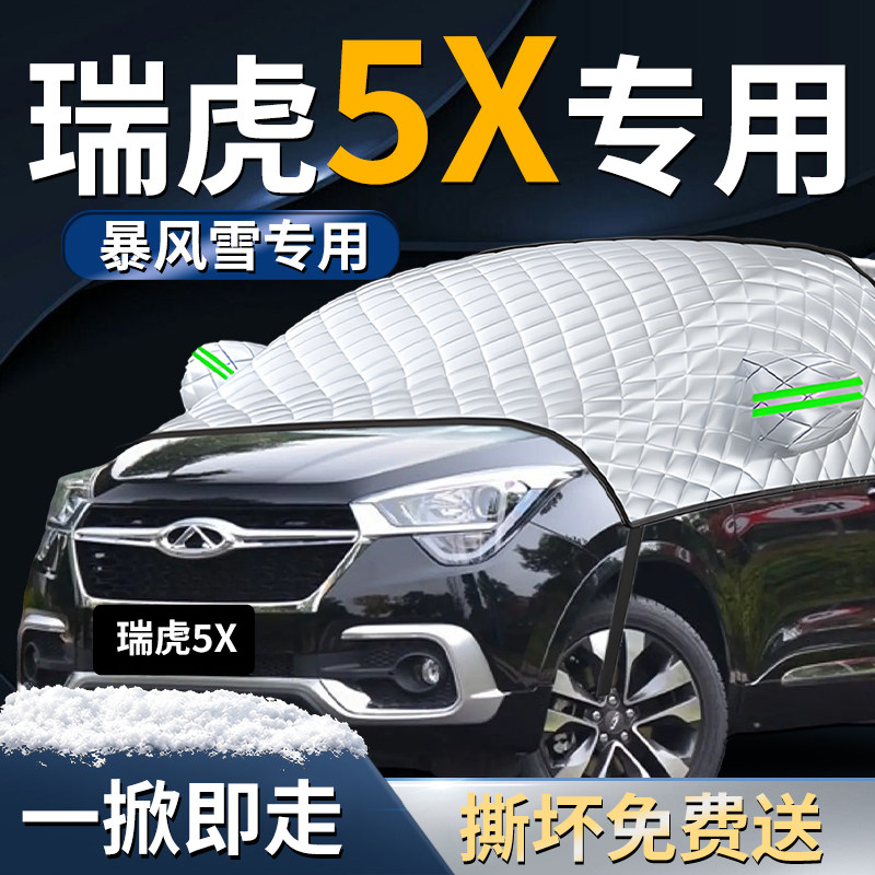 奇瑞瑞虎5X车前挡风玻璃防雪防冻车罩汽车专用遮雪挡防霜车衣用品
