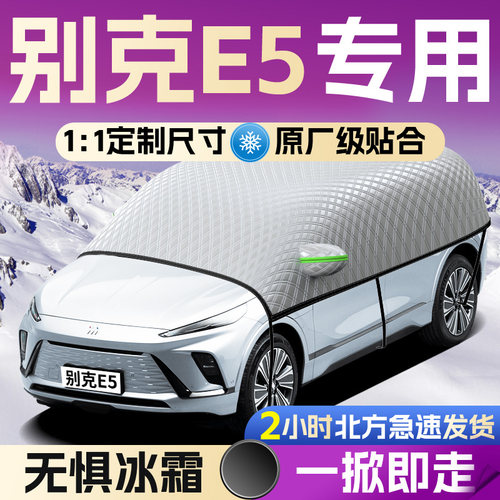 【别克E5】专用全覆盖遮雪挡