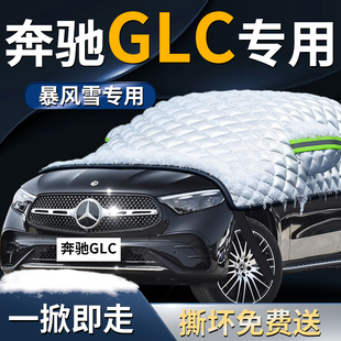 24款 奔驰glc汽车遮雪挡罩防霜防雪防冻专用布前挡风玻璃车衣车罩