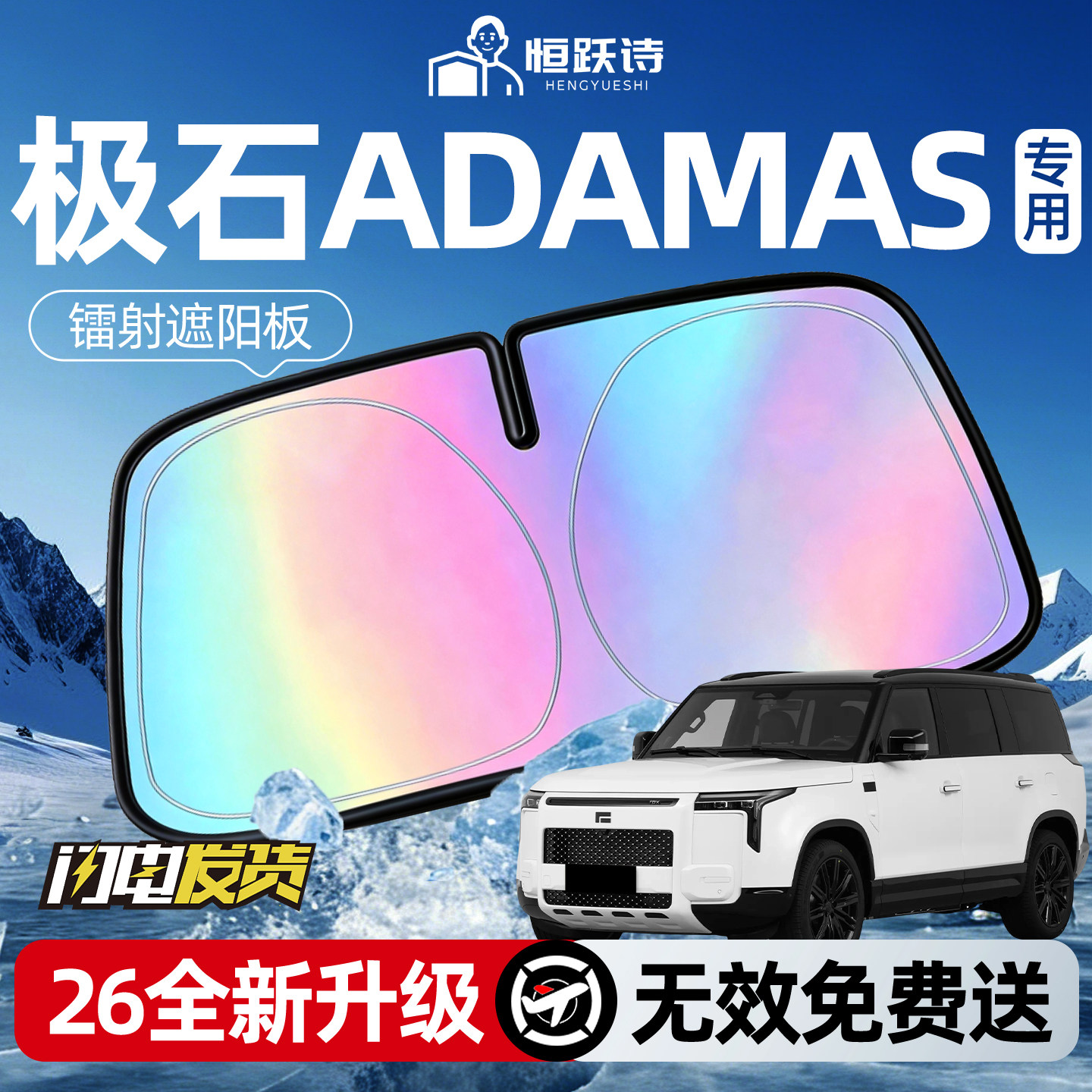 极石ADAMAS汽车专用前挡遮阳挡伞帘板罩防晒隔热车前挡风玻璃挡板