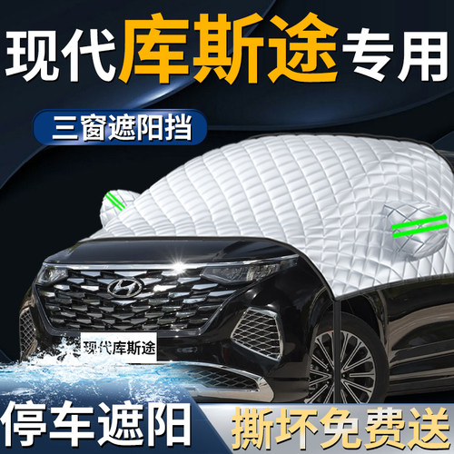 【现代库斯途】专用遮阳前挡