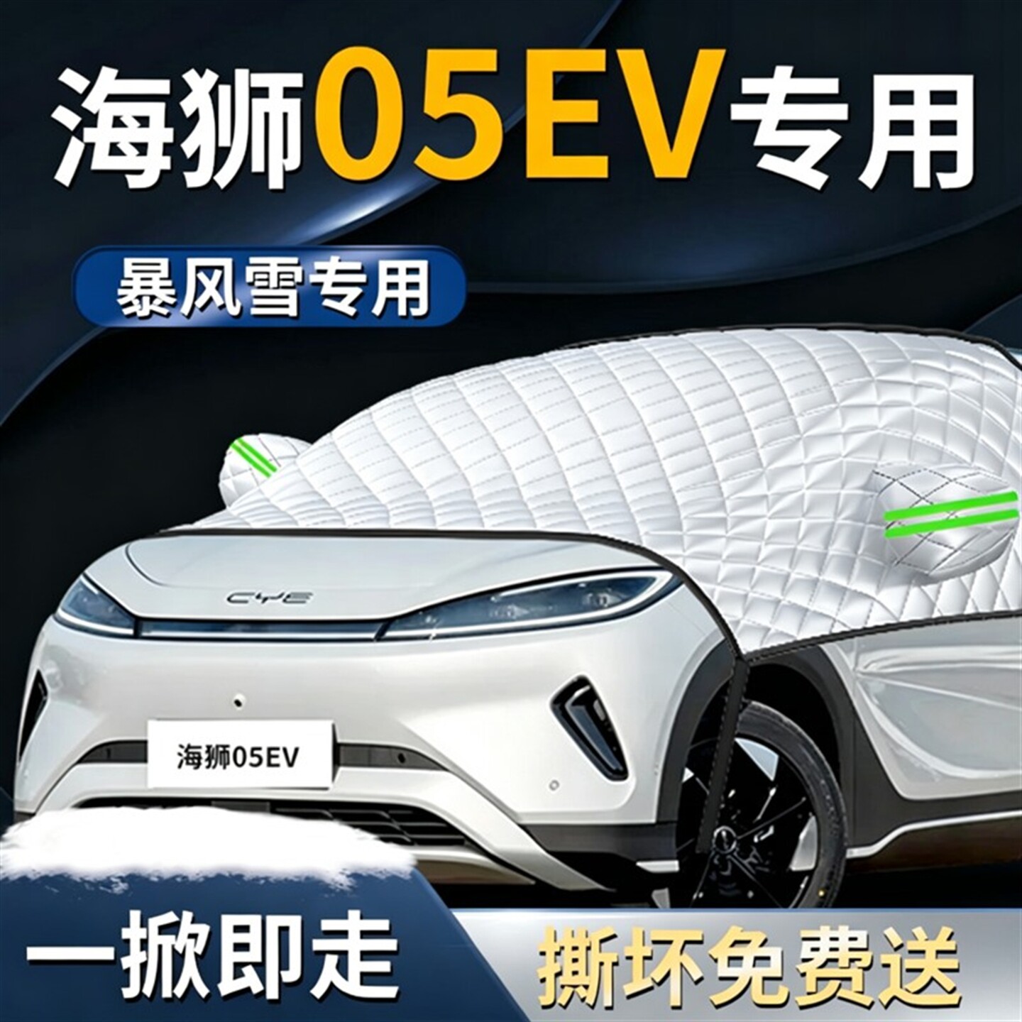 【海狮05EV】专用遮雪挡